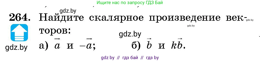 Геометрия, 10 класс Сборник задач, авторы: Латотин Леонид Александрович, Чеботаревский Борис Дмитриевич, издательство Народная асвета, Минск, 2021, страница 41, номер 264, Условие