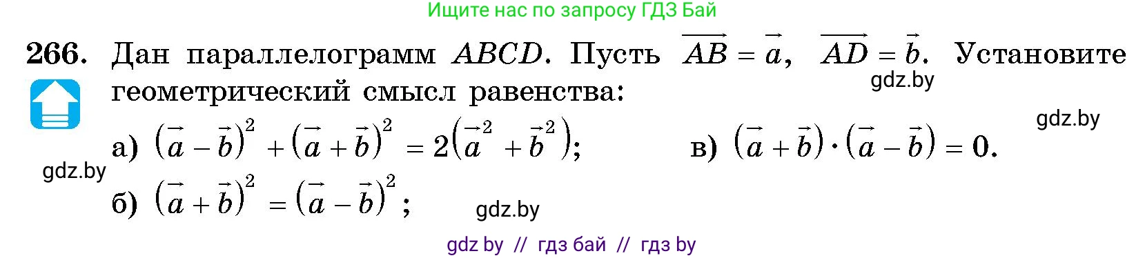 Геометрия, 10 класс Сборник задач, авторы: Латотин Леонид Александрович, Чеботаревский Борис Дмитриевич, издательство Народная асвета, Минск, 2021, страница 41, номер 266, Условие