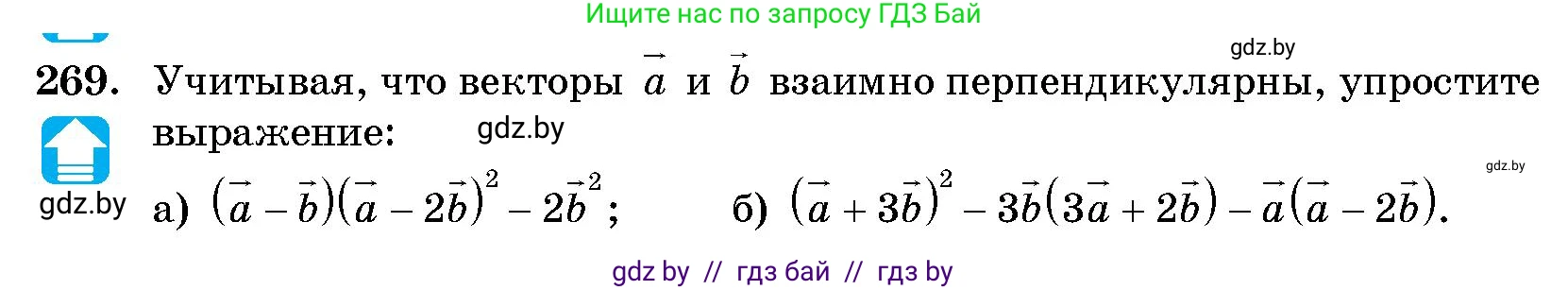 Геометрия, 10 класс Сборник задач, авторы: Латотин Леонид Александрович, Чеботаревский Борис Дмитриевич, издательство Народная асвета, Минск, 2021, страница 41, номер 269, Условие