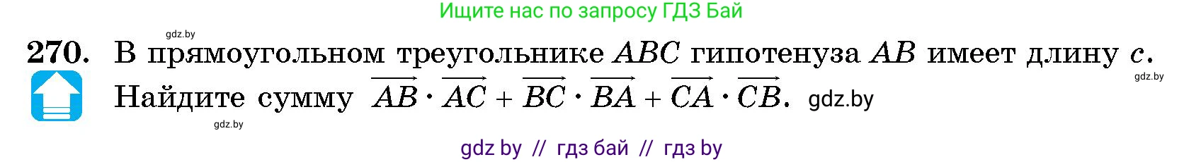 Геометрия, 10 класс Сборник задач, авторы: Латотин Леонид Александрович, Чеботаревский Борис Дмитриевич, издательство Народная асвета, Минск, 2021, страница 41, номер 270, Условие