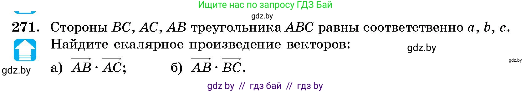 Геометрия, 10 класс Сборник задач, авторы: Латотин Леонид Александрович, Чеботаревский Борис Дмитриевич, издательство Народная асвета, Минск, 2021, страница 41, номер 271, Условие