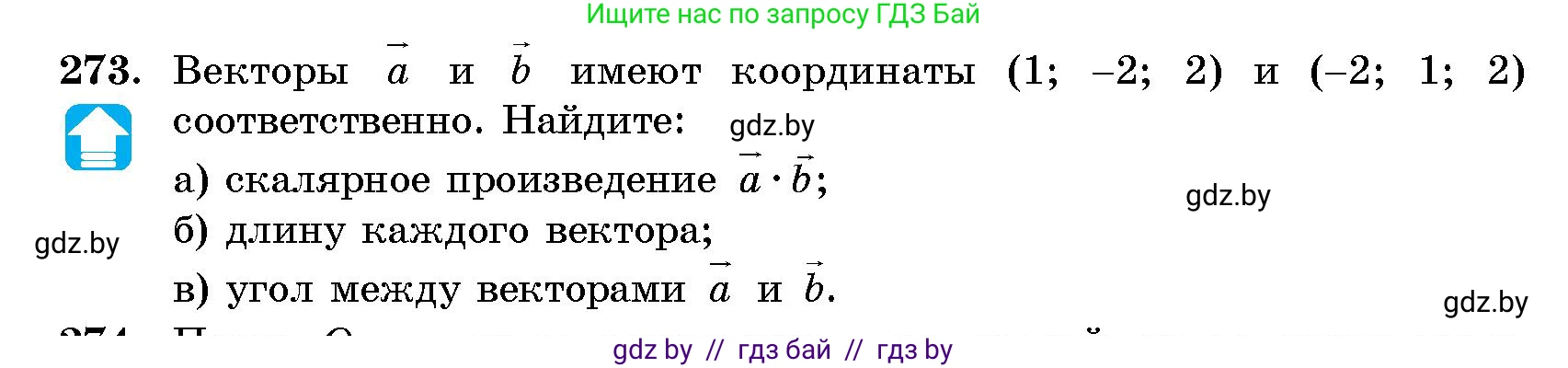 Геометрия, 10 класс Сборник задач, авторы: Латотин Леонид Александрович, Чеботаревский Борис Дмитриевич, издательство Народная асвета, Минск, 2021, страница 42, номер 273, Условие
