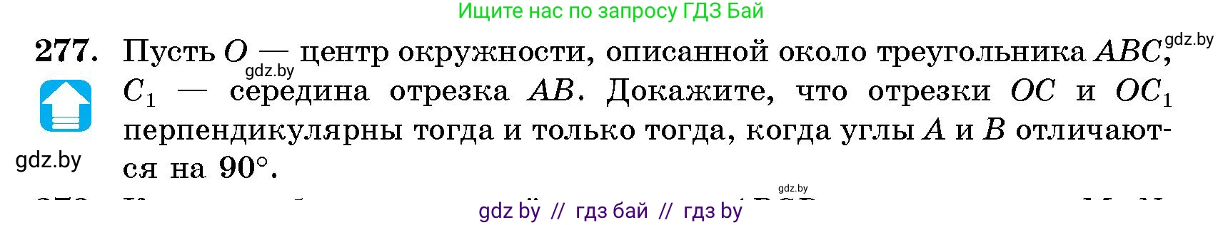 Геометрия, 10 класс Сборник задач, авторы: Латотин Леонид Александрович, Чеботаревский Борис Дмитриевич, издательство Народная асвета, Минск, 2021, страница 42, номер 277, Условие