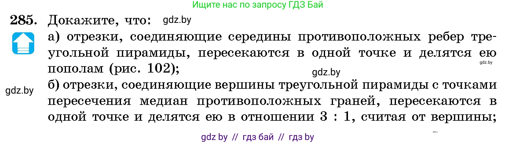 Геометрия, 10 класс Сборник задач, авторы: Латотин Леонид Александрович, Чеботаревский Борис Дмитриевич, издательство Народная асвета, Минск, 2021, страница 44, номер 285, Условие