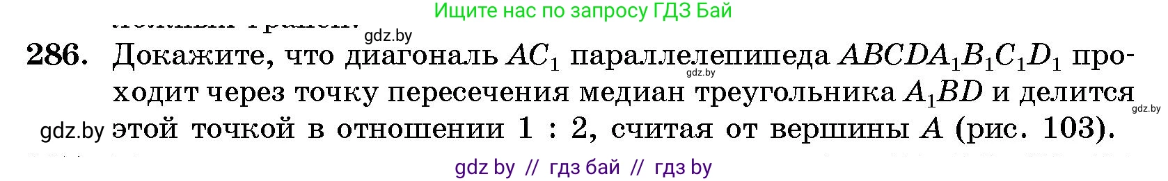 Геометрия, 10 класс Сборник задач, авторы: Латотин Леонид Александрович, Чеботаревский Борис Дмитриевич, издательство Народная асвета, Минск, 2021, страница 45, номер 286, Условие