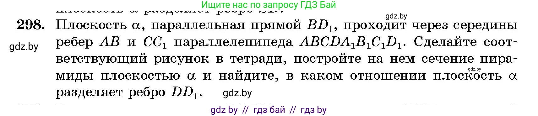 Геометрия, 10 класс Сборник задач, авторы: Латотин Леонид Александрович, Чеботаревский Борис Дмитриевич, издательство Народная асвета, Минск, 2021, страница 47, номер 298, Условие