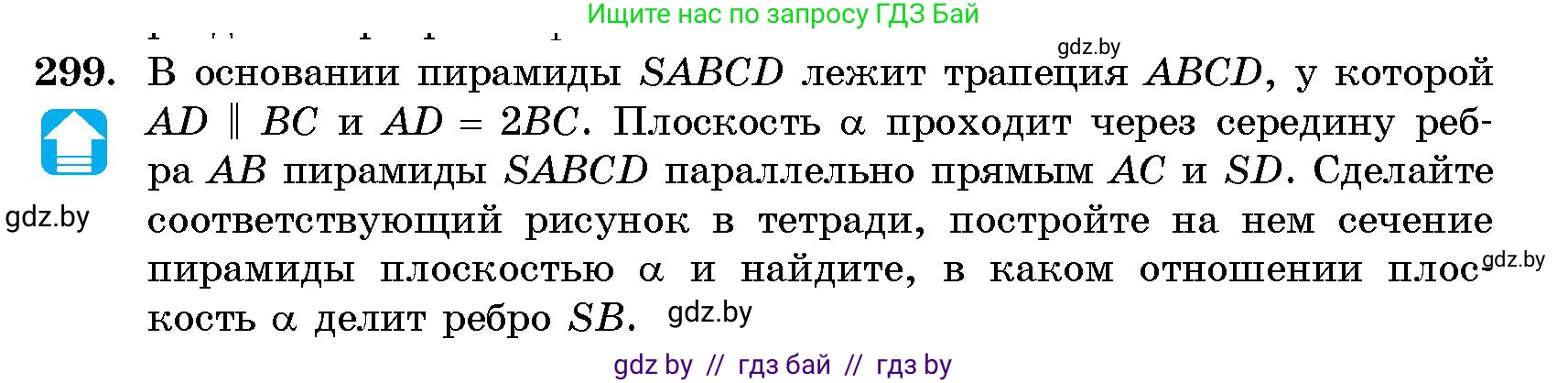 Геометрия, 10 класс Сборник задач, авторы: Латотин Леонид Александрович, Чеботаревский Борис Дмитриевич, издательство Народная асвета, Минск, 2021, страница 47, номер 299, Условие