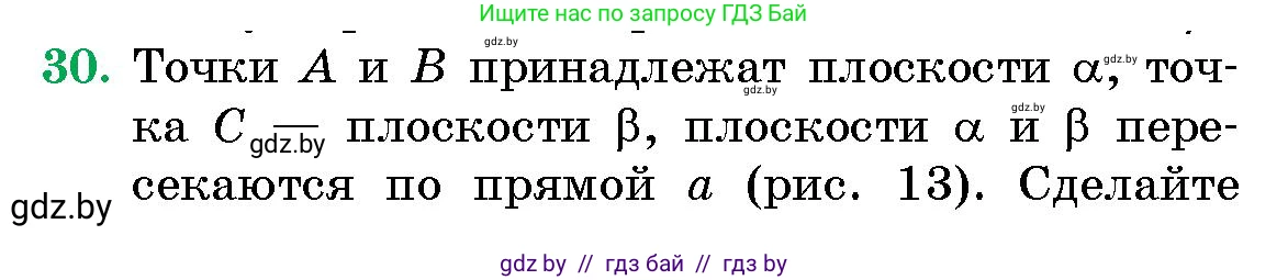 Геометрия, 10 класс Сборник задач, авторы: Латотин Леонид Александрович, Чеботаревский Борис Дмитриевич, издательство Народная асвета, Минск, 2021, страница 7, номер 30, Условие