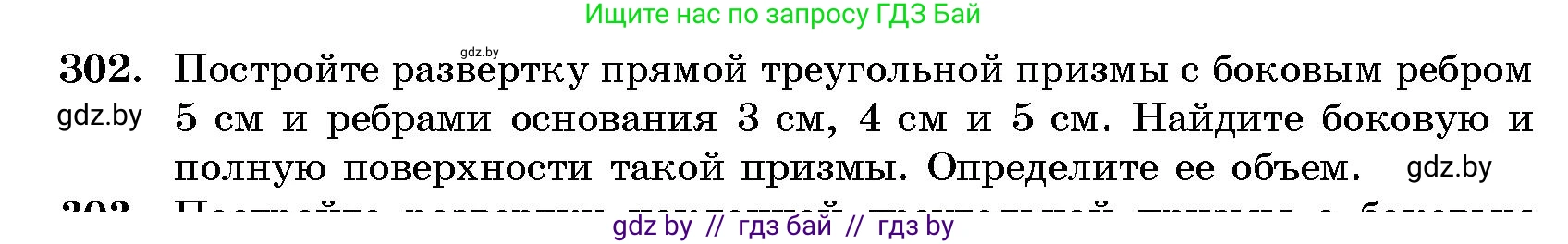 Геометрия, 10 класс Сборник задач, авторы: Латотин Леонид Александрович, Чеботаревский Борис Дмитриевич, издательство Народная асвета, Минск, 2021, страница 48, номер 302, Условие