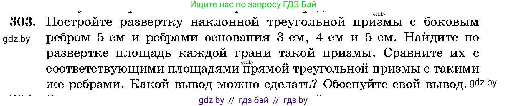 Геометрия, 10 класс Сборник задач, авторы: Латотин Леонид Александрович, Чеботаревский Борис Дмитриевич, издательство Народная асвета, Минск, 2021, страница 48, номер 303, Условие