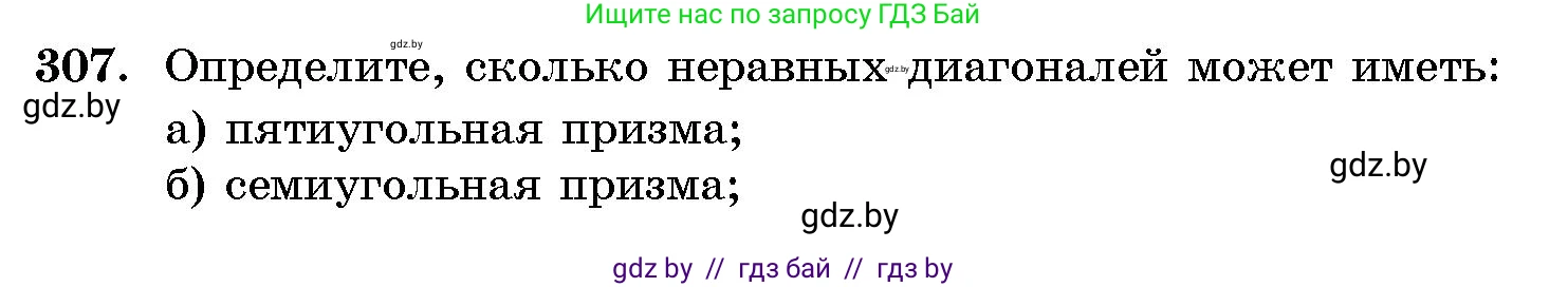 Геометрия, 10 класс Сборник задач, авторы: Латотин Леонид Александрович, Чеботаревский Борис Дмитриевич, издательство Народная асвета, Минск, 2021, страница 48, номер 307, Условие