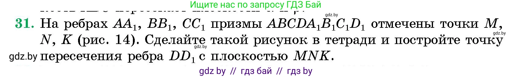 Геометрия, 10 класс Сборник задач, авторы: Латотин Леонид Александрович, Чеботаревский Борис Дмитриевич, издательство Народная асвета, Минск, 2021, страница 31