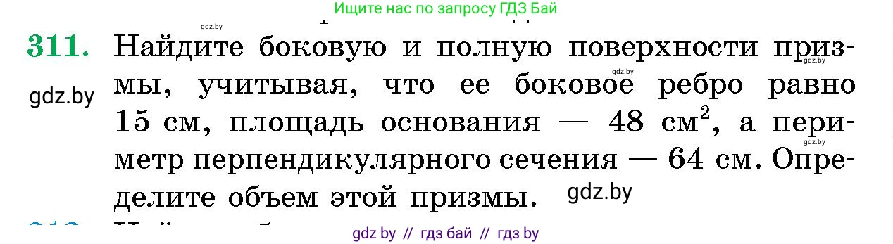 Геометрия, 10 класс Сборник задач, авторы: Латотин Леонид Александрович, Чеботаревский Борис Дмитриевич, издательство Народная асвета, Минск, 2021, страница 49, номер 311, Условие