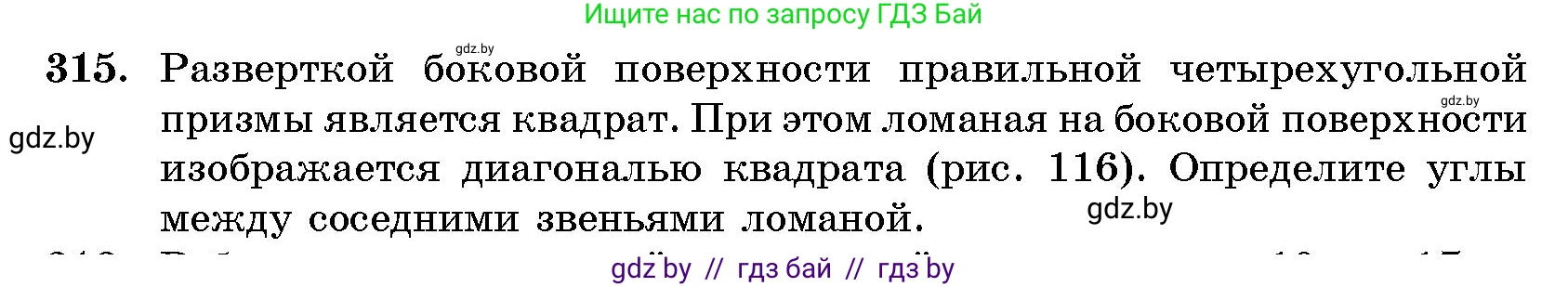 Геометрия, 10 класс Сборник задач, авторы: Латотин Леонид Александрович, Чеботаревский Борис Дмитриевич, издательство Народная асвета, Минск, 2021, страница 50, номер 315, Условие