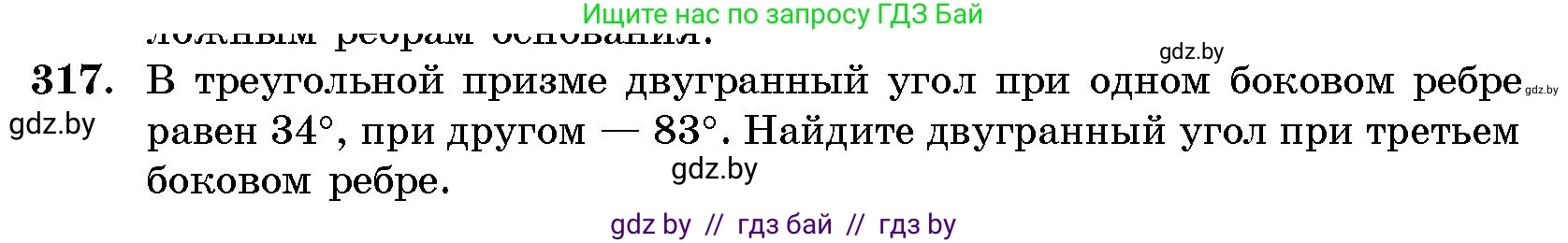 Геометрия, 10 класс Сборник задач, авторы: Латотин Леонид Александрович, Чеботаревский Борис Дмитриевич, издательство Народная асвета, Минск, 2021, страница 50, номер 317, Условие