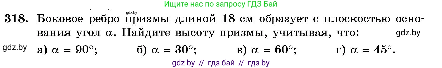 Геометрия, 10 класс Сборник задач, авторы: Латотин Леонид Александрович, Чеботаревский Борис Дмитриевич, издательство Народная асвета, Минск, 2021, страница 50, номер 318, Условие