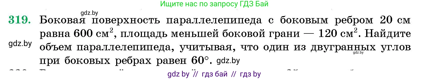 Геометрия, 10 класс Сборник задач, авторы: Латотин Леонид Александрович, Чеботаревский Борис Дмитриевич, издательство Народная асвета, Минск, 2021, страница 50, номер 319, Условие