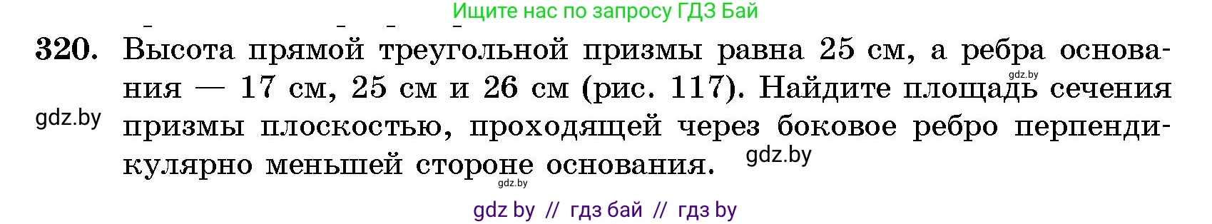Геометрия, 10 класс Сборник задач, авторы: Латотин Леонид Александрович, Чеботаревский Борис Дмитриевич, издательство Народная асвета, Минск, 2021, страница 50, номер 320, Условие