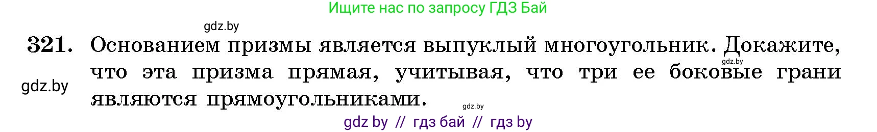 Геометрия, 10 класс Сборник задач, авторы: Латотин Леонид Александрович, Чеботаревский Борис Дмитриевич, издательство Народная асвета, Минск, 2021, страница 51, номер 321, Условие