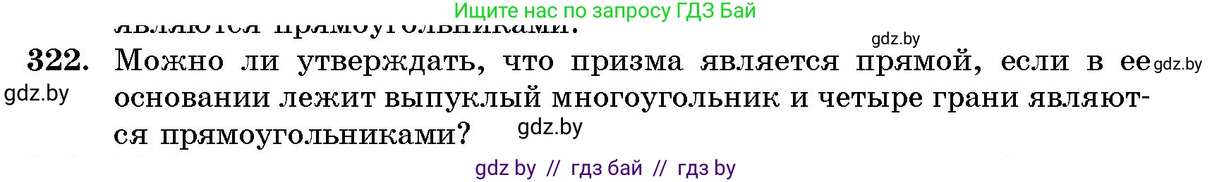 Геометрия, 10 класс Сборник задач, авторы: Латотин Леонид Александрович, Чеботаревский Борис Дмитриевич, издательство Народная асвета, Минск, 2021, страница 51, номер 322, Условие