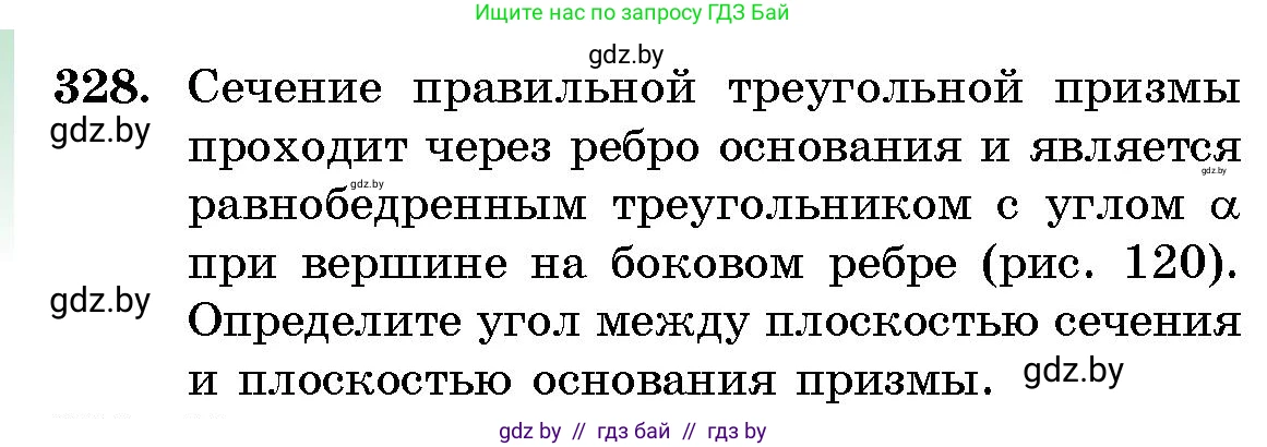 Геометрия, 10 класс Сборник задач, авторы: Латотин Леонид Александрович, Чеботаревский Борис Дмитриевич, издательство Народная асвета, Минск, 2021, страница 52, номер 328, Условие