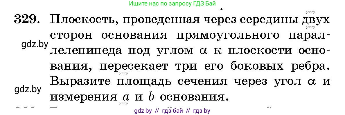 Геометрия, 10 класс Сборник задач, авторы: Латотин Леонид Александрович, Чеботаревский Борис Дмитриевич, издательство Народная асвета, Минск, 2021, страница 52, номер 329, Условие