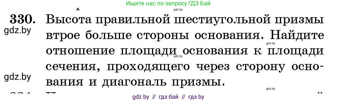 Геометрия, 10 класс Сборник задач, авторы: Латотин Леонид Александрович, Чеботаревский Борис Дмитриевич, издательство Народная асвета, Минск, 2021, страница 52, номер 330, Условие