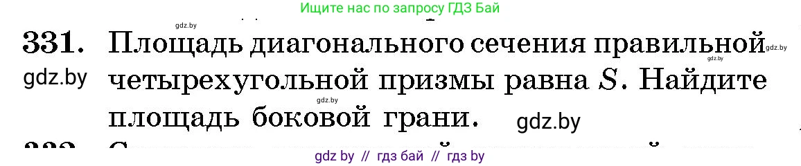 Геометрия, 10 класс Сборник задач, авторы: Латотин Леонид Александрович, Чеботаревский Борис Дмитриевич, издательство Народная асвета, Минск, 2021, страница 52, номер 331, Условие