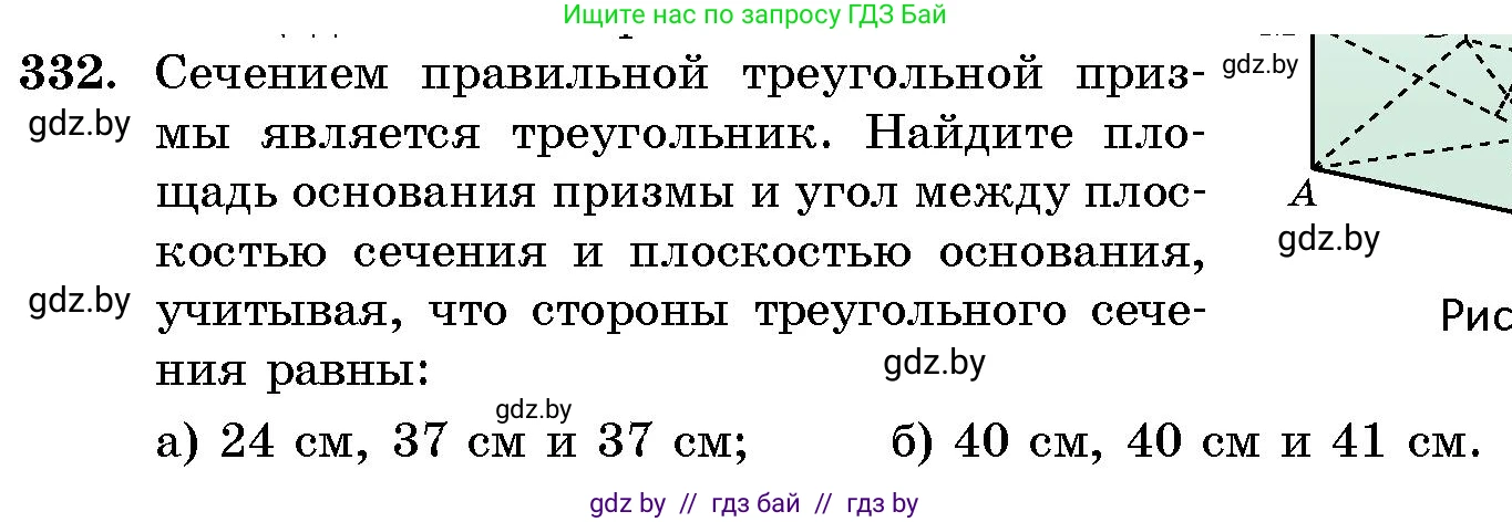 Геометрия, 10 класс Сборник задач, авторы: Латотин Леонид Александрович, Чеботаревский Борис Дмитриевич, издательство Народная асвета, Минск, 2021, страница 52, номер 332, Условие