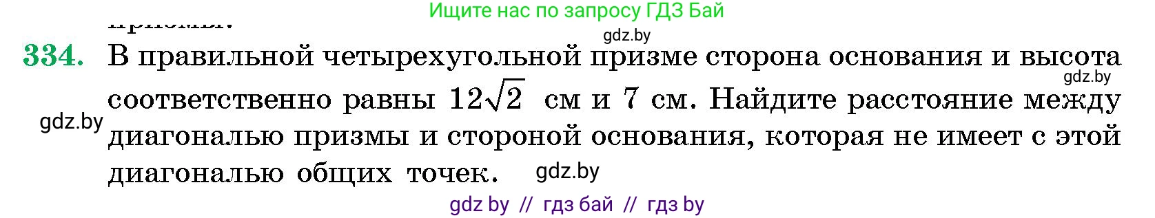 Геометрия, 10 класс Сборник задач, авторы: Латотин Леонид Александрович, Чеботаревский Борис Дмитриевич, издательство Народная асвета, Минск, 2021, страница 52, номер 334, Условие