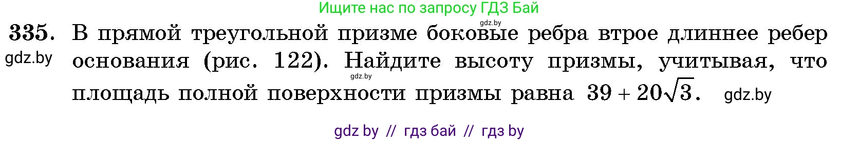 Геометрия, 10 класс Сборник задач, авторы: Латотин Леонид Александрович, Чеботаревский Борис Дмитриевич, издательство Народная асвета, Минск, 2021, страница 52, номер 335, Условие