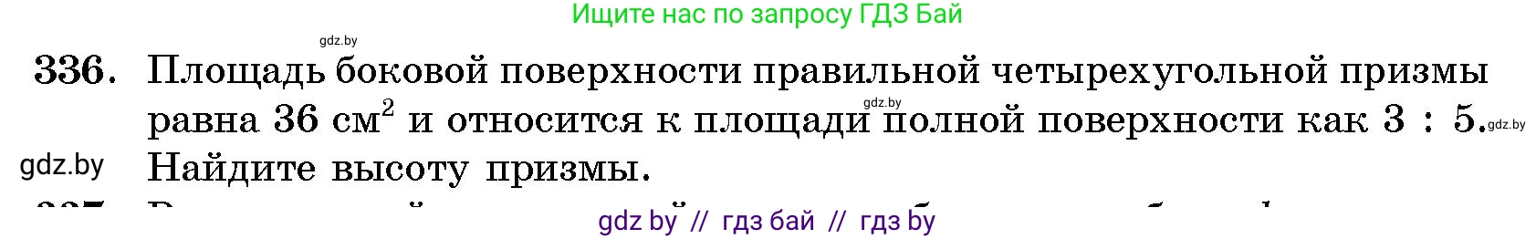Геометрия, 10 класс Сборник задач, авторы: Латотин Леонид Александрович, Чеботаревский Борис Дмитриевич, издательство Народная асвета, Минск, 2021, страница 53, номер 336, Условие