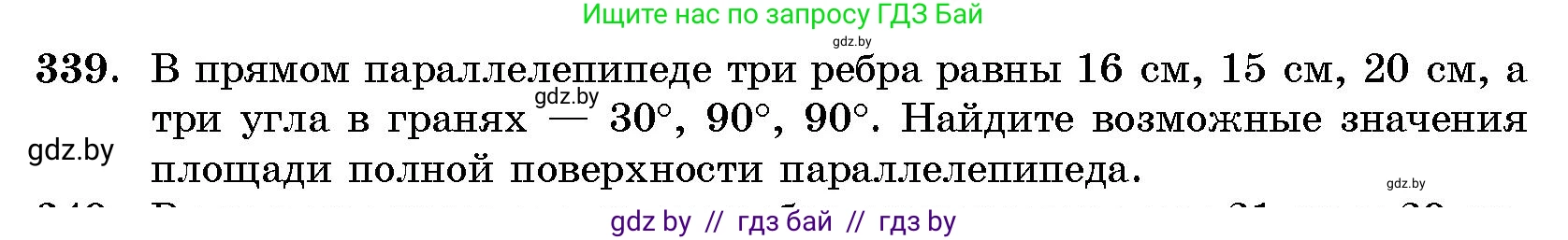 Геометрия, 10 класс Сборник задач, авторы: Латотин Леонид Александрович, Чеботаревский Борис Дмитриевич, издательство Народная асвета, Минск, 2021, страница 53, номер 339, Условие