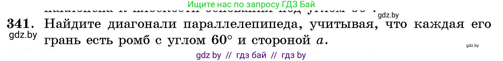 Геометрия, 10 класс Сборник задач, авторы: Латотин Леонид Александрович, Чеботаревский Борис Дмитриевич, издательство Народная асвета, Минск, 2021, страница 53, номер 341, Условие