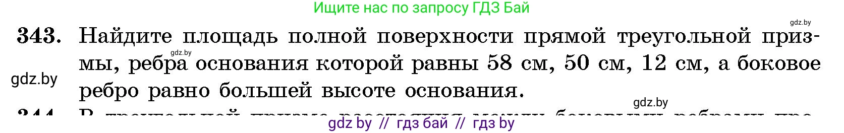 Геометрия, 10 класс Сборник задач, авторы: Латотин Леонид Александрович, Чеботаревский Борис Дмитриевич, издательство Народная асвета, Минск, 2021, страница 54, номер 343, Условие