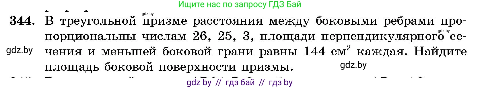 Геометрия, 10 класс Сборник задач, авторы: Латотин Леонид Александрович, Чеботаревский Борис Дмитриевич, издательство Народная асвета, Минск, 2021, страница 54, номер 344, Условие