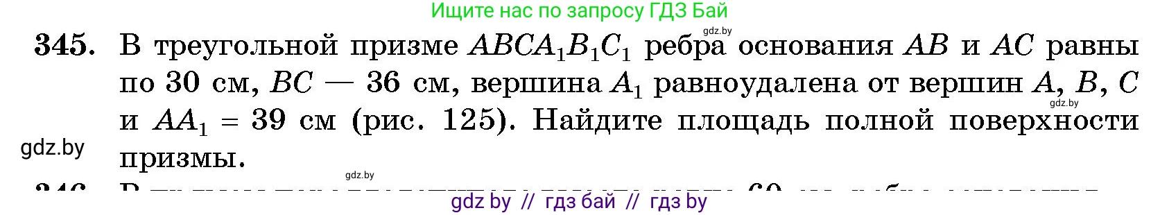 Геометрия, 10 класс Сборник задач, авторы: Латотин Леонид Александрович, Чеботаревский Борис Дмитриевич, издательство Народная асвета, Минск, 2021, страница 54, номер 345, Условие