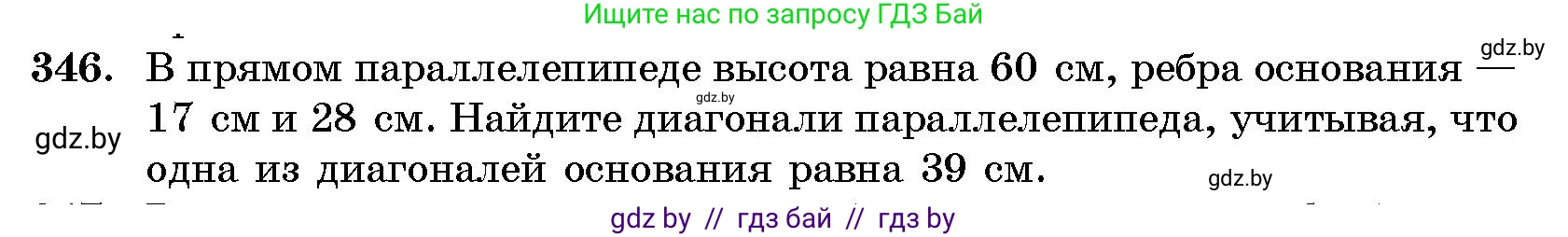 Геометрия, 10 класс Сборник задач, авторы: Латотин Леонид Александрович, Чеботаревский Борис Дмитриевич, издательство Народная асвета, Минск, 2021, страница 54, номер 346, Условие
