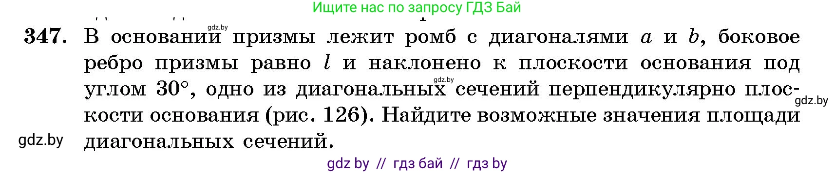 Геометрия, 10 класс Сборник задач, авторы: Латотин Леонид Александрович, Чеботаревский Борис Дмитриевич, издательство Народная асвета, Минск, 2021, страница 54, номер 347, Условие