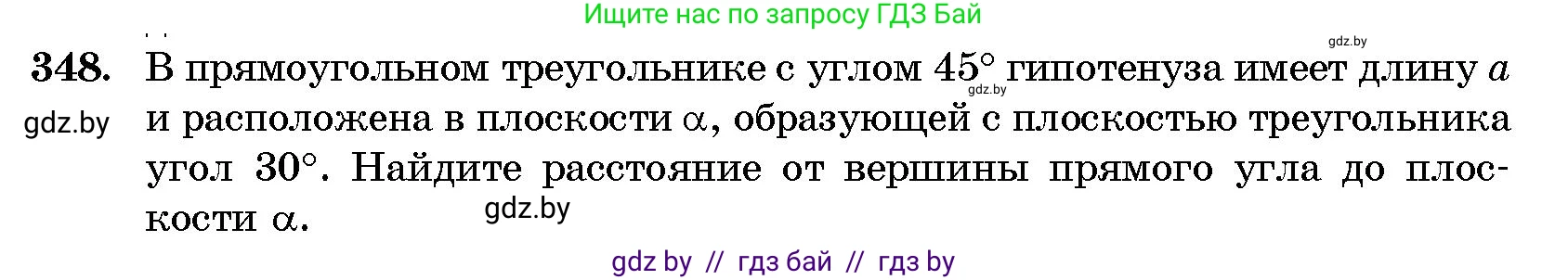 Геометрия, 10 класс Сборник задач, авторы: Латотин Леонид Александрович, Чеботаревский Борис Дмитриевич, издательство Народная асвета, Минск, 2021, страница 54, номер 348, Условие