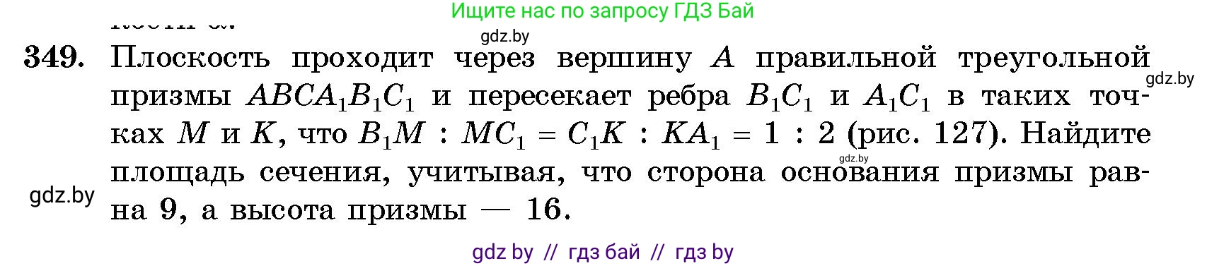 Геометрия, 10 класс Сборник задач, авторы: Латотин Леонид Александрович, Чеботаревский Борис Дмитриевич, издательство Народная асвета, Минск, 2021, страница 54, номер 349, Условие