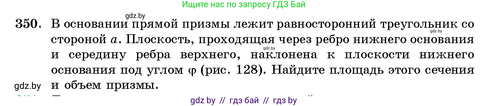Геометрия, 10 класс Сборник задач, авторы: Латотин Леонид Александрович, Чеботаревский Борис Дмитриевич, издательство Народная асвета, Минск, 2021, страница 55, номер 350, Условие