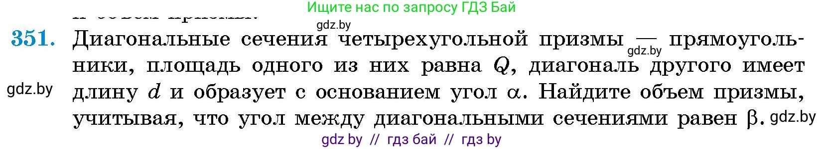 Геометрия, 10 класс Сборник задач, авторы: Латотин Леонид Александрович, Чеботаревский Борис Дмитриевич, издательство Народная асвета, Минск, 2021, страница 55, номер 351, Условие