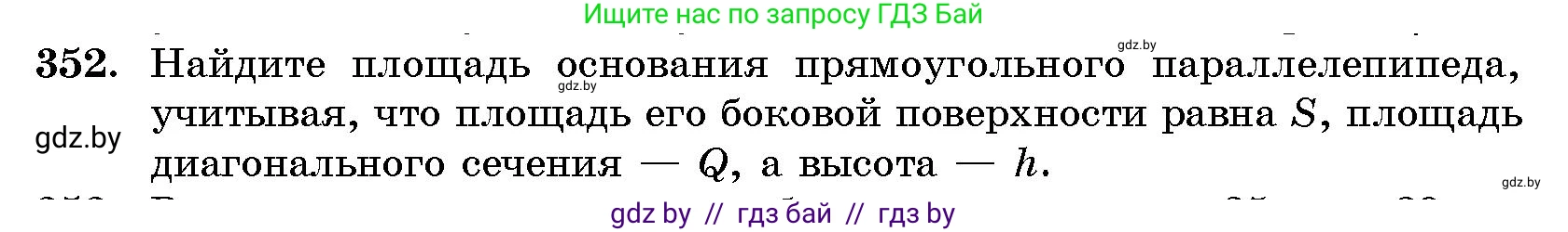 Геометрия, 10 класс Сборник задач, авторы: Латотин Леонид Александрович, Чеботаревский Борис Дмитриевич, издательство Народная асвета, Минск, 2021, страница 55, номер 352, Условие