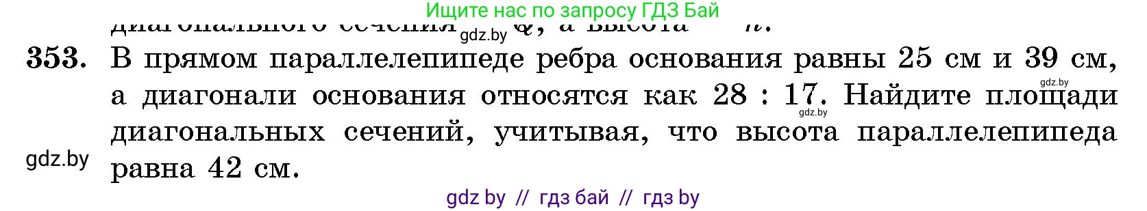 Геометрия, 10 класс Сборник задач, авторы: Латотин Леонид Александрович, Чеботаревский Борис Дмитриевич, издательство Народная асвета, Минск, 2021, страница 55, номер 353, Условие