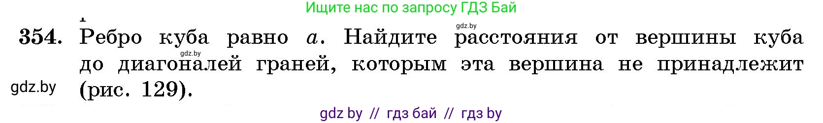 Геометрия, 10 класс Сборник задач, авторы: Латотин Леонид Александрович, Чеботаревский Борис Дмитриевич, издательство Народная асвета, Минск, 2021, страница 55, номер 354, Условие