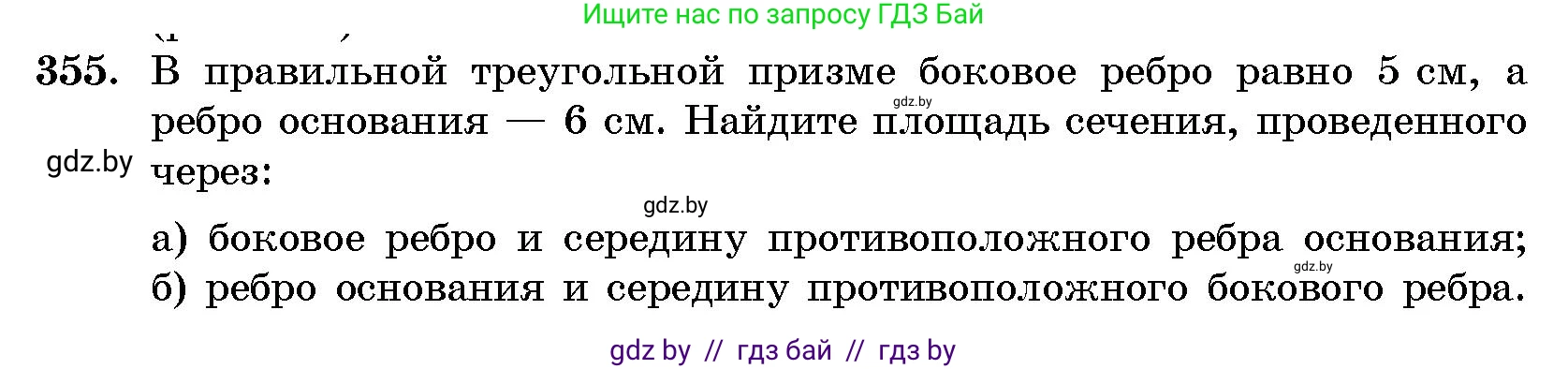 Геометрия, 10 класс Сборник задач, авторы: Латотин Леонид Александрович, Чеботаревский Борис Дмитриевич, издательство Народная асвета, Минск, 2021, страница 55, номер 355, Условие