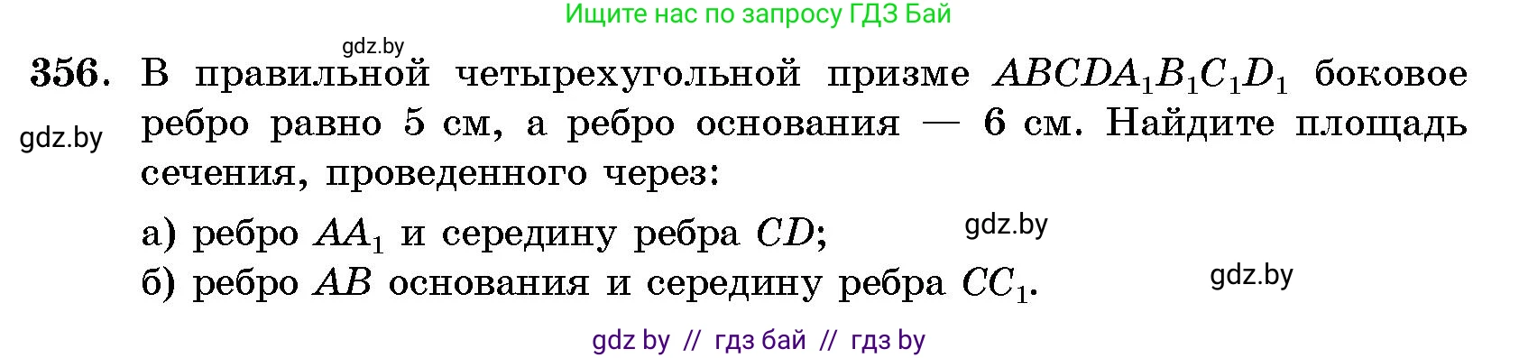Геометрия, 10 класс Сборник задач, авторы: Латотин Леонид Александрович, Чеботаревский Борис Дмитриевич, издательство Народная асвета, Минск, 2021, страница 56, номер 356, Условие