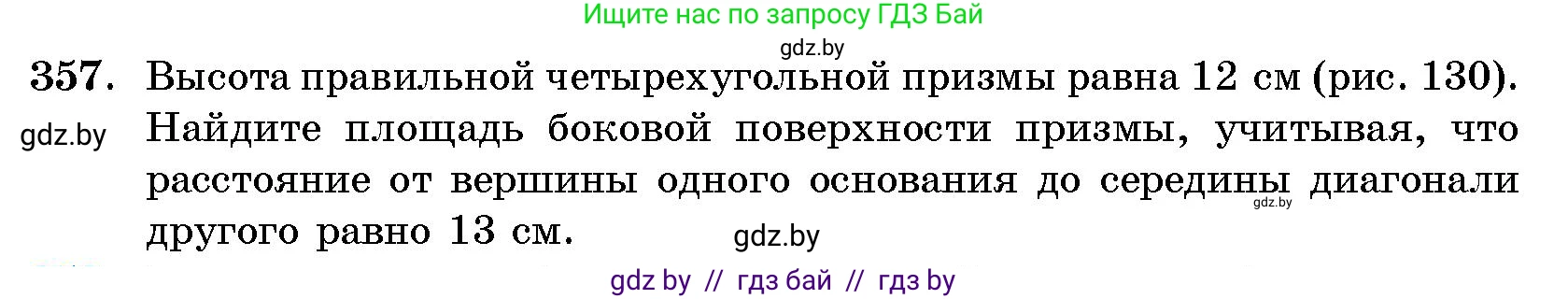 Геометрия, 10 класс Сборник задач, авторы: Латотин Леонид Александрович, Чеботаревский Борис Дмитриевич, издательство Народная асвета, Минск, 2021, страница 56, номер 357, Условие