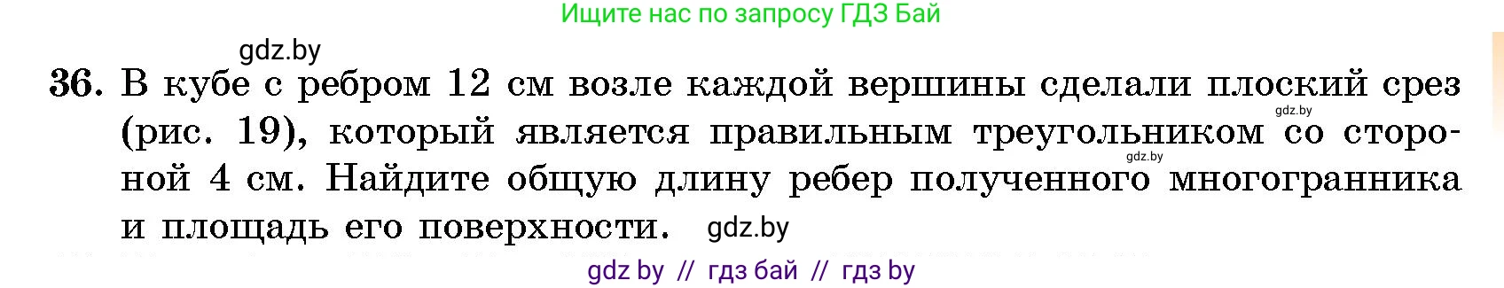 Геометрия, 10 класс Сборник задач, авторы: Латотин Леонид Александрович, Чеботаревский Борис Дмитриевич, издательство Народная асвета, Минск, 2021, страница 36